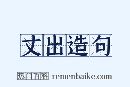 丈出造句是什么意思的图片